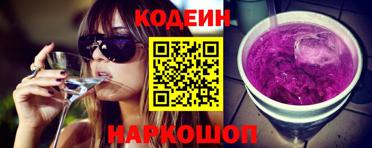 Кодеин Purple Drank  Вход с VPN  где купить наркоту  Мыски  Кодеиновый сироп Lean Purple Drank 